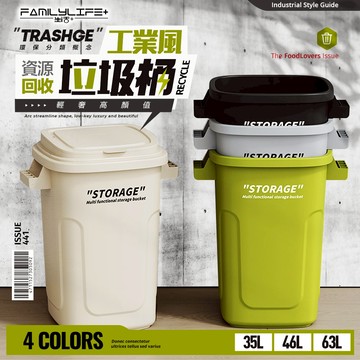 【FL生活+】35/46/63公升工業風資源回收垃圾桶 資源垃圾桶 分類附蓋垃圾桶 掀蓋式垃圾桶 置物桶 廚房垃圾桶