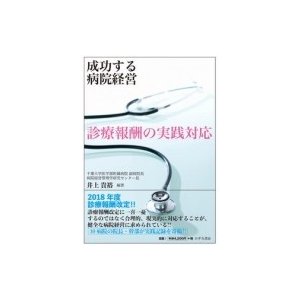 成功する病院経営 診療報酬の実践対応