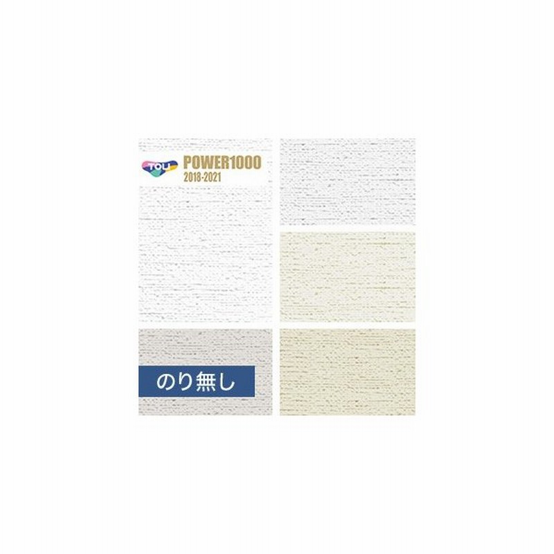 壁紙 クロス のり無し 東リ Power1000 不燃認定壁紙 フィルム抗菌汚れ防止 Wvp2245 Wvp2249 Wvp2245 Wvp2249 N 通販 Lineポイント最大0 5 Get Lineショッピング