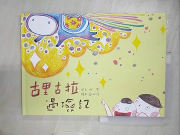 【書寶二手書T9／少年童書_EOG】古里古拉遇險記_倪雪