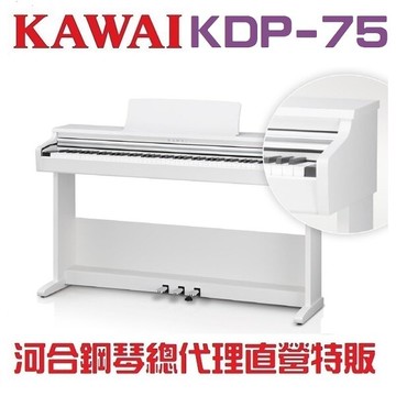 KAWAI KDP75/超值好康特賣 白色河合數位鋼琴/現貨供應/慶祝本店單一品牌鋼琴/電鋼琴銷售突破2000台!!!現貨供應，訂購前請先來電洽詢庫存! CN29之外的另一個高CP值的選擇 /現貨供應