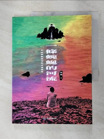 【書寶二手書T2／藝術_UF2】一條蜿蜒的河流：表演藝術研究與評論報導_廖抱一