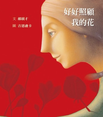 好好照顧我的花[二手書_良好]