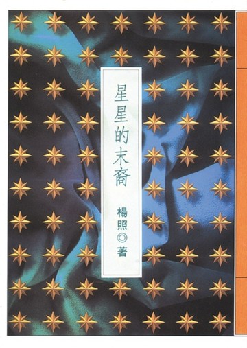 星星的末裔[二手書_普通]