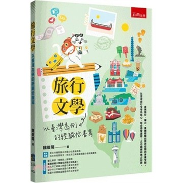 <麗文校園購>旅行文學：以臺灣為例的經驗佮書寫 / 魏俊陽 五南 9786264427463