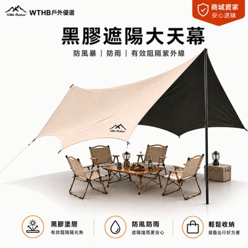 WTHB 天幕 免運 防水防曬天幕 露營天幕 露營遮陽防雨天幕 遮陽布 露營野餐 戶外天幕 蝶形天幕布 3x4/3x6m