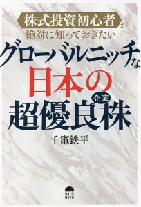 グローバルニッチな日本の超優良企業株 株式投資初心者が絶対に知っておきたい 千竃鉄平