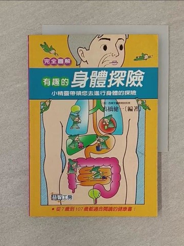 【書寶二手書T1／養生_SVC】[完全圖解]有趣的身體探險_高橋健