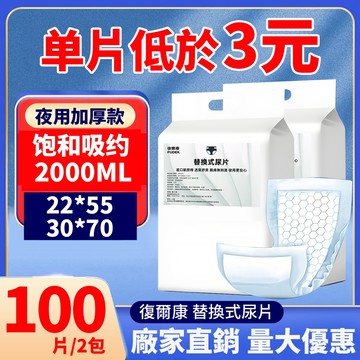 復爾康【夜用型尿片】30*70公分 100片 替換式尿片 成人拉拉褲 尿不濕 成人紙尿片 男女通用尿布 尿失禁 寵物尿片