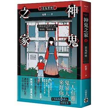 神鬼之家（壹）惡鬼將映【城邦讀書花園】