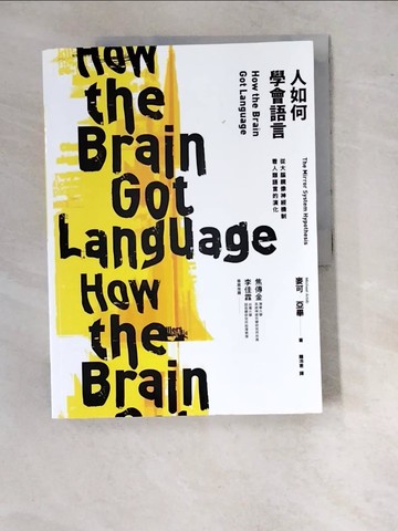 【書寶二手書T3／科學_SBM】人如何學會語言？：從大腦鏡像神經機制看人類語言的演化_麥可．亞畢,  鍾沛君