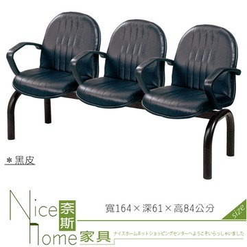 奈斯家具nice441-06-ho 三人座扶手排椅/直線c