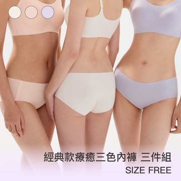 三件組【經典款】24HRS失憶內褲【經典款 療癒三色內褲包款組】內褲 無痕內褲 女裝 三角褲 純色內褲