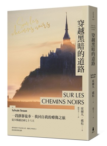 穿越黑暗的道路：一段靜靜徒步、找回自我的療傷之旅，《貝加爾湖隱居札記》作者徒步橫越法國