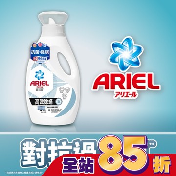 ARIEL抗菌洗衣精800g瓶裝-高效除螨