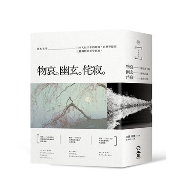 日本美學──物哀、幽玄、侘寂（全三冊）：從唯美的物哀，深遠的幽玄，到空無的侘寂。掌握日本美學關鍵的獨家著作。