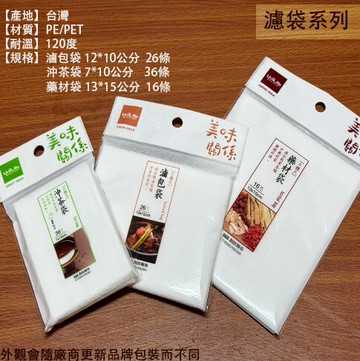 生活大師 立體式 藥材袋 沖茶袋 滷包袋 過濾袋 煮茶 茶包袋 中藥包 豆漿袋 濾渣 濾茶