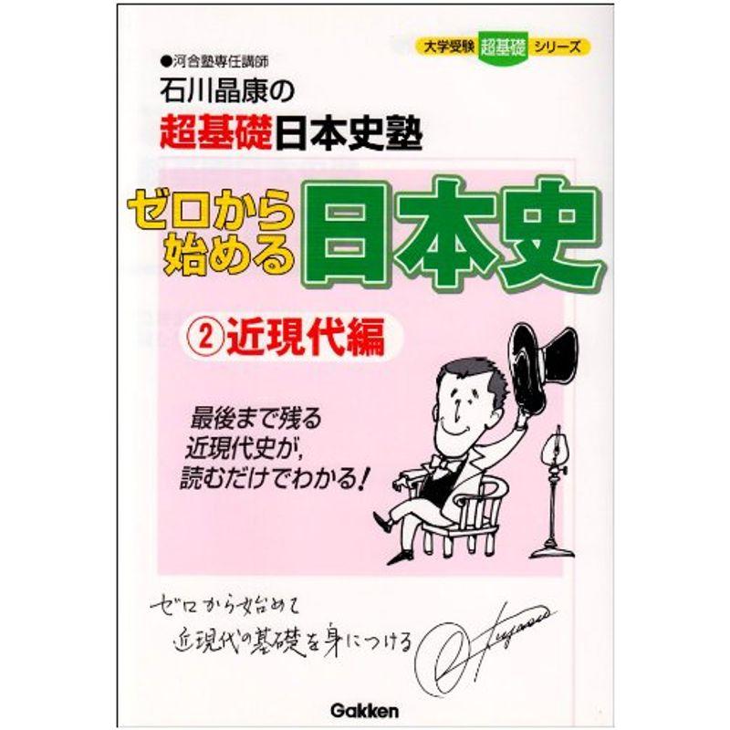 ゼロから始める日本史2近現代編 (大学受験超基礎)