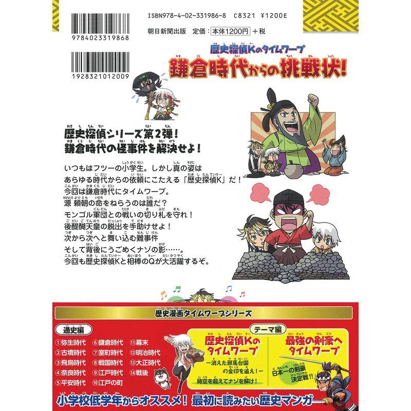 歴史探偵Kのタイムワープ『鎌倉時代からの挑戦状』 (歴史漫画タイムワープシリーズ)