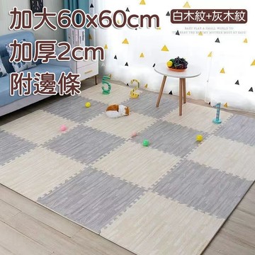 隔日達 大尺寸加厚60*60*2cm 木紋巧拼地墊 客廳遊戲墊 安全環保 家用臥室地板貼 爬行墊 拼接榻榻米墊 爬爬墊