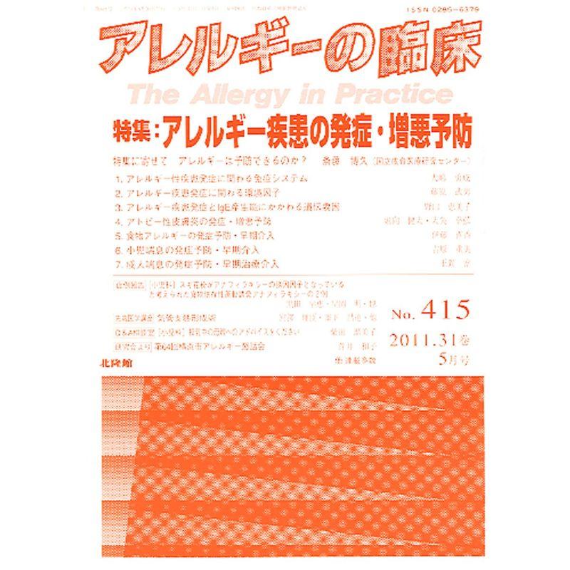 アレルギーの臨床 2011年 05月号 雑誌