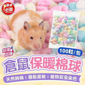 ❤️必買❤️ 倉鼠保暖棉球 倉鼠棉花 倉鼠墊料 倉鼠保暖 倉鼠窩墊料 倉鼠棉球 小寵用品 倉鼠用品 保暖墊料 寵物用品