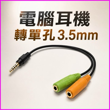 台灣公司現貨/電腦耳麥轉3.5mm公頭/耳機轉接線/2線耳機轉手機/電腦耳機轉手機/電腦耳麥轉筆電