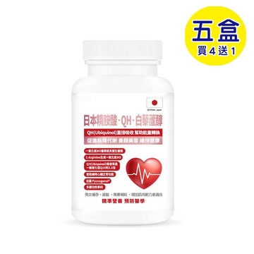 【格萊思美】日本QH 精胺酸 白藜蘆醇 (300粒X五盒) (買四送一)