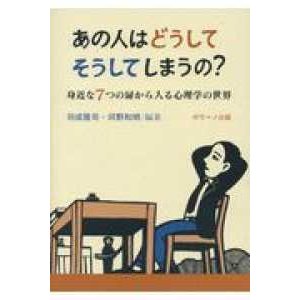 あの人はどうしてそうしてしまうの？―身近な７つの扉から入る心理学の世界