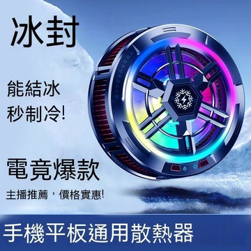 台灣出貨 熱器 熱器 熱風扇 手機降溫 23W冰封降溫手機半導體強磁吸附平板專用製冷熱器