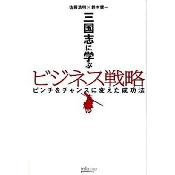 三国志に学ぶビジネス戦略 ピンチをチャンスに変えた成功法   インフォトップ出版 佐藤浩明（単行本） 中古