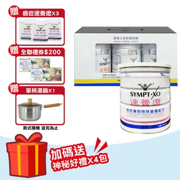 【SYMPT.X 速養遼】瓶裝 280gX3罐 + 癌症專用特殊營養配方 600g/罐