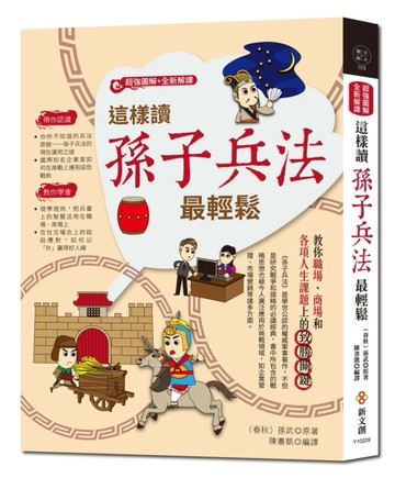 這樣讀孫子兵法最輕鬆（超強圖解+全新解譯）[二手書_良好]