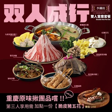 永和/新竹【李鐵柱重慶老火鍋】原味揪團品嘗雙人麻辣鴛鴦鍋券(MO)