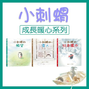 【手上拿書】小刺蝟的:紅色圍巾/雪人/願望 球球館 成長暖心系列 溫情繪本 親子共讀故事書