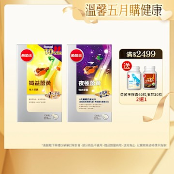 【葡萄王】孅益薑黃100粒+夜極薑黃100粒 (日夜代謝組)
