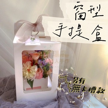 【璟采職人】手提盒 手提禮物盒 永生花提盒 花盒 透明花盒 包裝盒 乾燥花盒 透明盒 結婚小物 禮物盒 禮盒 乾燥花