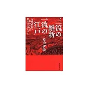 三流の維新 一流の江戸 官賊 薩長も知らなかった驚きの 江戸システム 原田伊織