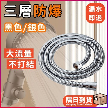 🔥隔台灣出+免運🔥大流量蓮蓬頭軟管 不鏽鋼沐浴軟管 加厚板材 水龍頭軟管 防纏繞 不鏽鋼軟廣 三層防護編織防爆蓮蓬頭軟管