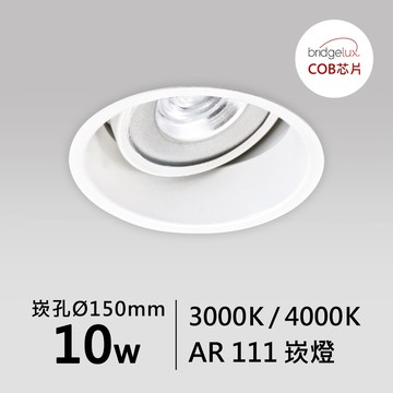 【AR111-10W-崁入孔15公分】普瑞 崁燈｜F05-CT-60965