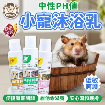 小寵沐浴乳【布萊恩👨🏻隔日到貨】倉鼠沐浴乳 天竺鼠沐浴乳 小寵除臭 小寵沐浴露 兔子沐浴乳 小寵洗澡 小寵用品