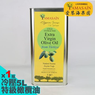 YAMASAIN 土耳其進口100%冷壓特級初榨橄欖油5Lx1瓶