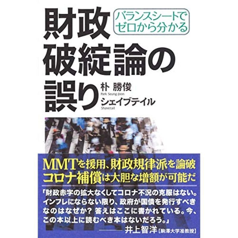 バランスシートでゼロから分かる 財政破綻論の誤り