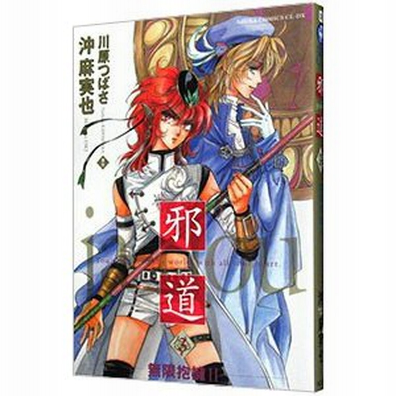 邪道 3 沖麻実也 通販 Lineポイント最大0 5 Get Lineショッピング