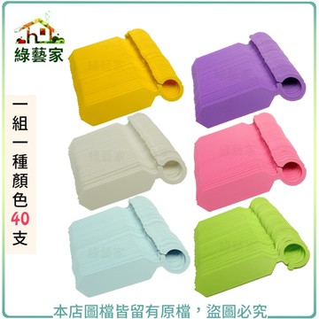 【綠藝家】馬卡龍吊牌 40支/組 (共6色可選) 掛牌.植物名牌.花牌.樹牌