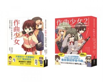 青春玩音樂之作曲套書（共二冊）：作曲少女＋作曲少女2【城邦讀書花園】
