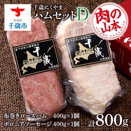 ハムギフトセットD（NYH-05） 2品 詰合せ ハム ソーセージ 〈肉の山本〉