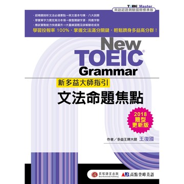 【貝塔語言出版】  新多益大師指引-文法命題焦點 / 王復國