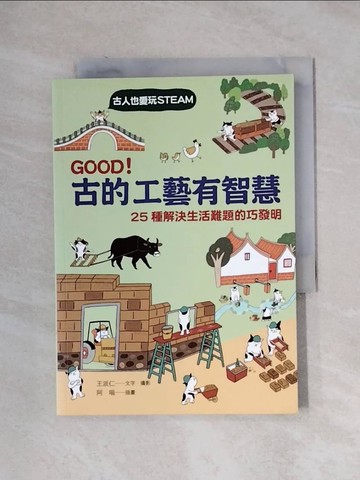 【書寶二手書T1／保健_XX6】GOOD！古的工藝有智慧：古人也愛玩STEAM！ 25種解決生活難題的巧發明_阿喵