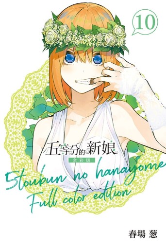 五等分的新娘 全彩版（10）